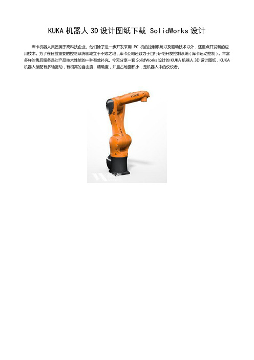 KUKA机器人3D设计图纸下载 SolidWorks设计