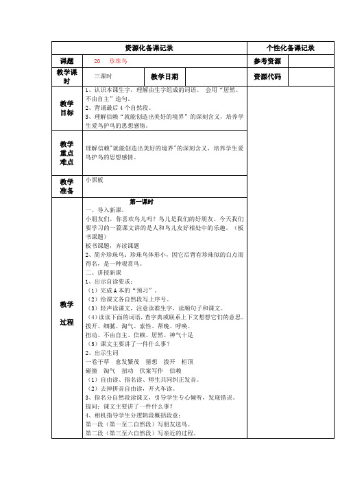 苏教版四年级语文上册《珍珠鸟》教学设计4份(教学反思参考3份)