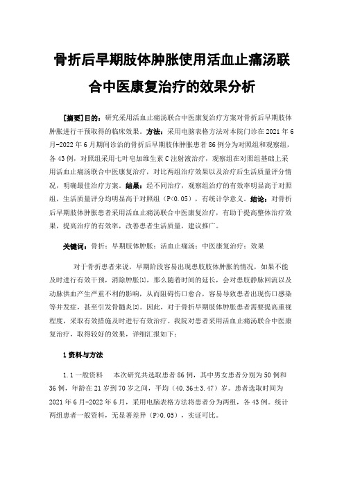 骨折后早期肢体肿胀使用活血止痛汤联合中医康复治疗的效果分析