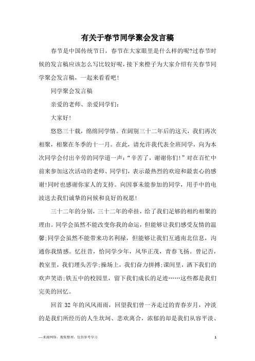 有关于春节同学聚会发言稿