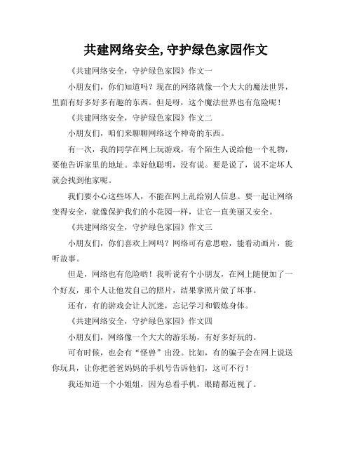 共建网络安全,守护绿色家园作文