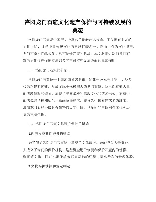 洛阳龙门石窟文化遗产保护与可持续发展的典范