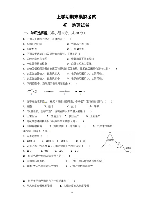 云南省昆明市七年级上学期期末考试地理试题(有详细答案)人教版