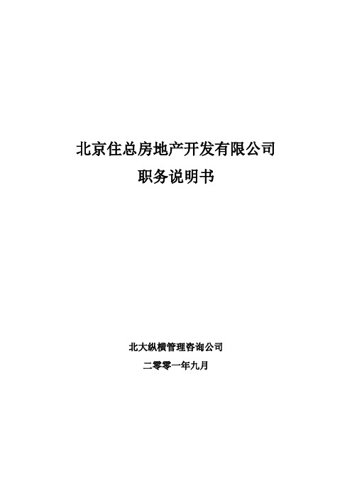 北京住总房地产开发有限公司职务说明书——终.doc