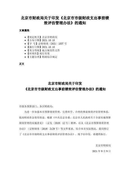 北京市财政局关于印发《北京市市级财政支出事前绩效评估管理办法》的通知