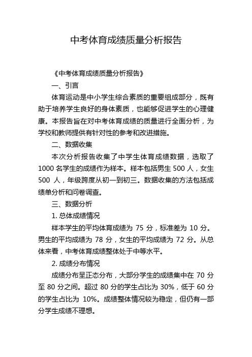 中考体育成绩质量分析报告