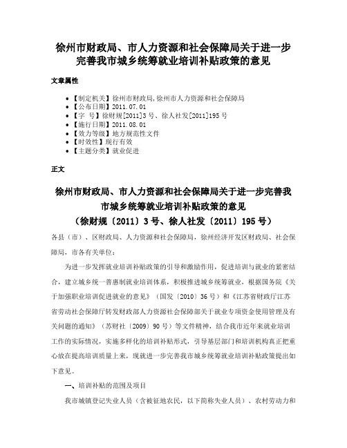 徐州市财政局、市人力资源和社会保障局关于进一步完善我市城乡统筹就业培训补贴政策的意见