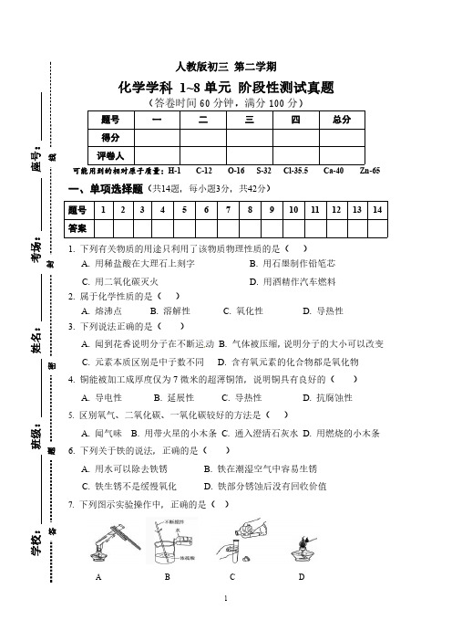 阶段测试-人教版初三化学1-8单元阶段测试题及详细答案