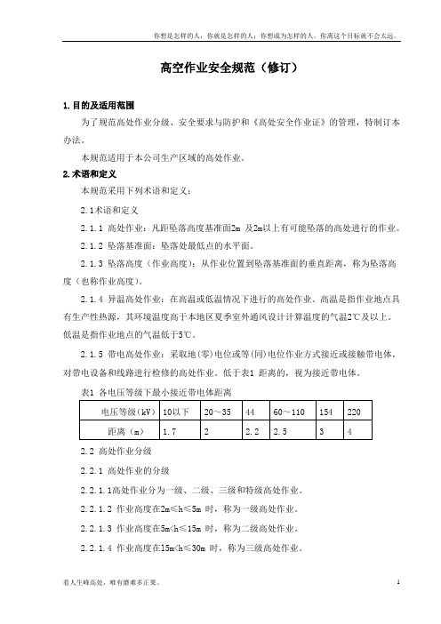 (新)高空作业安全规范