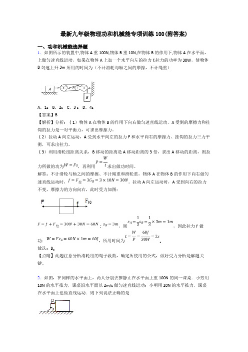 最新九年级物理功和机械能专项训练100(附答案)