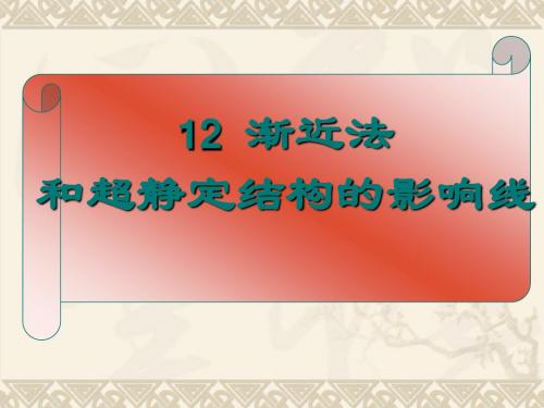 12渐进线和超静定结构的影响线