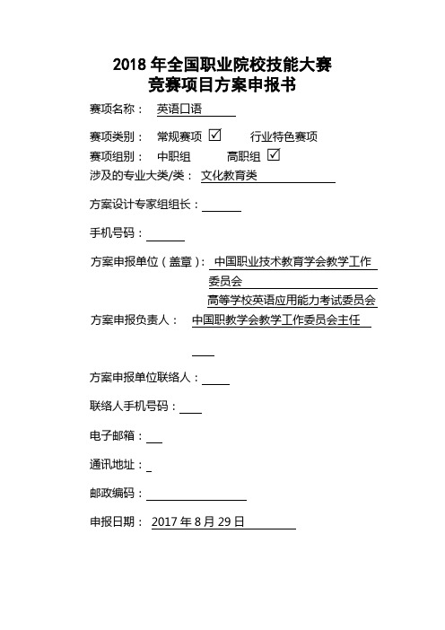 2018年全国职业院校技能大赛竞赛项目方案申报书