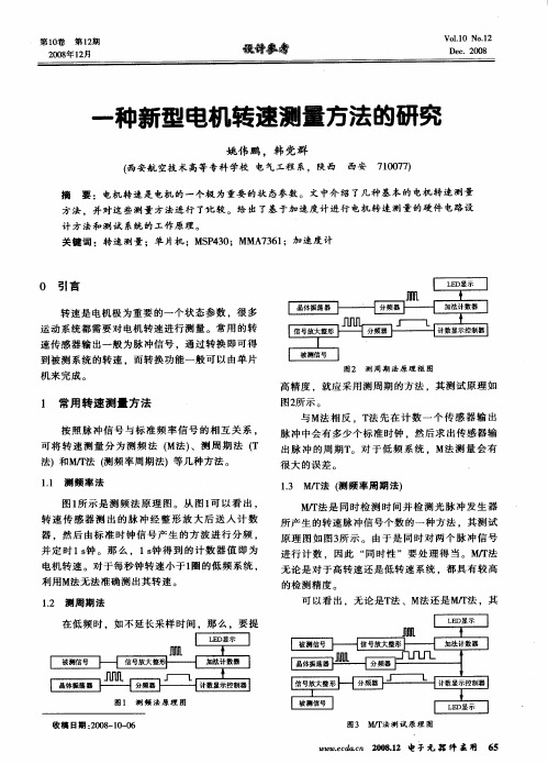 一种新型电机转速测量方法的研究