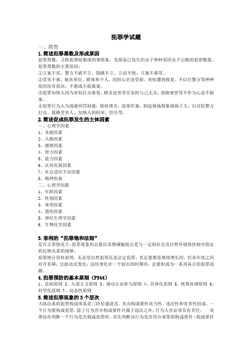 犯罪学——答案