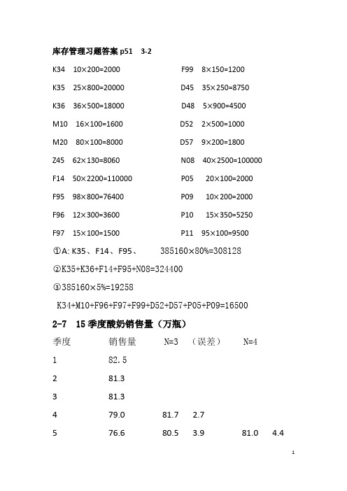 库存管理习题答案2-4章