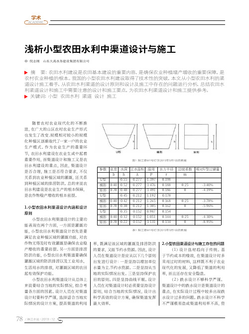 浅析小型农田水利中渠道设计与施工