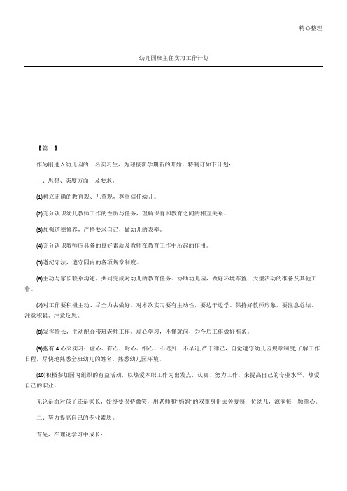 幼儿园班主任实习工作计划