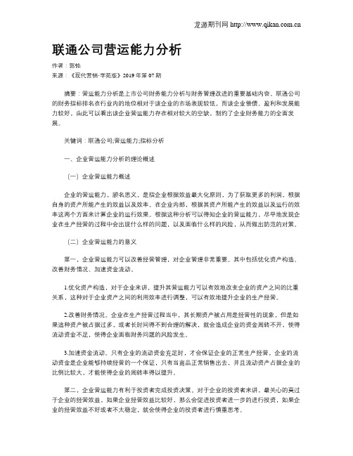 联通公司营运能力分析