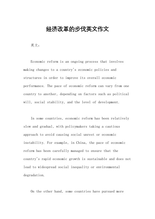 经济改革的步伐英文作文