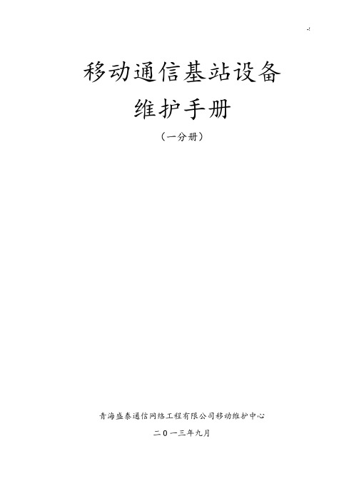 移动通信基站设备维护介绍材料