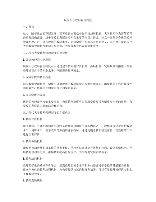 现代大学教师管理制度