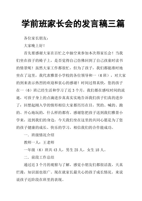 学前班家长会的发言稿三篇