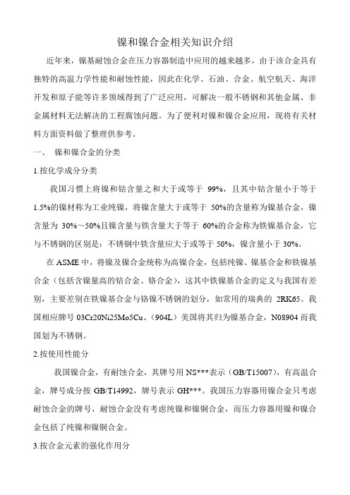 镍和镍合金相关知识介绍