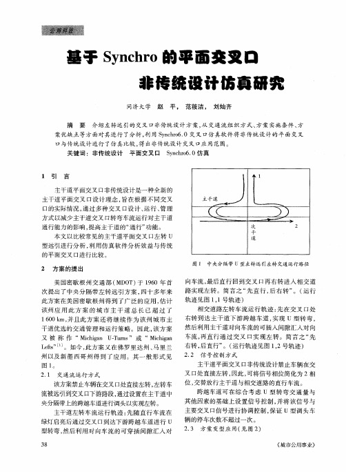 基于Synchro的平面交叉口非传统设计仿真研究