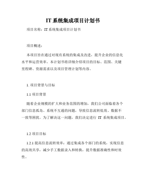 IT系统集成项目计划书