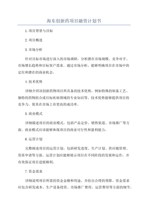 海东创新药项目融资计划书