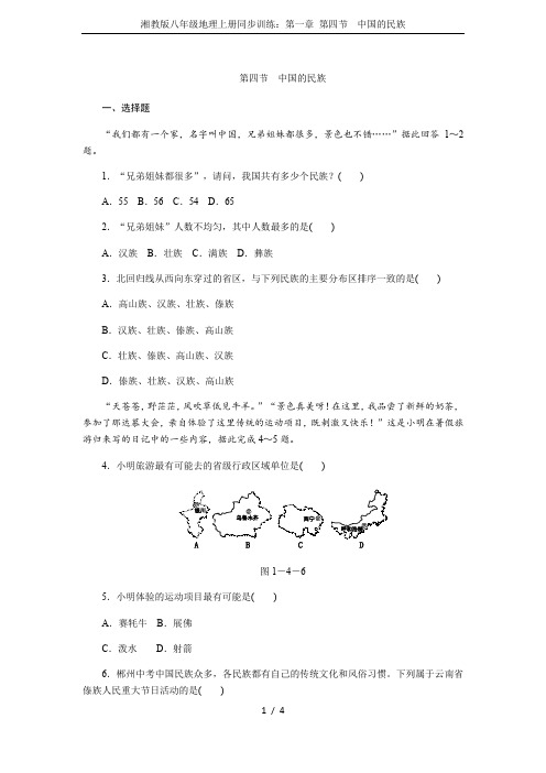 湘教版八年级地理上册同步训练：第一章 第四节 中国的民族