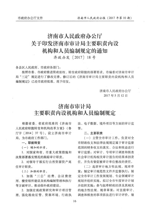 济南市人民政府办公厅关于印发济南市审计局主要职责内设机构和人