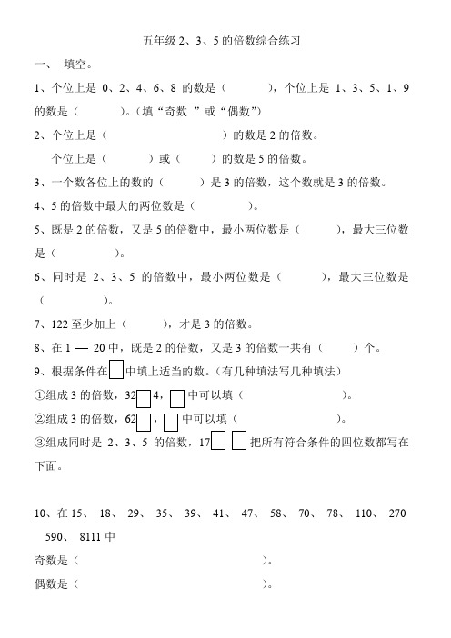 五年级2、3、5的倍数综合练习