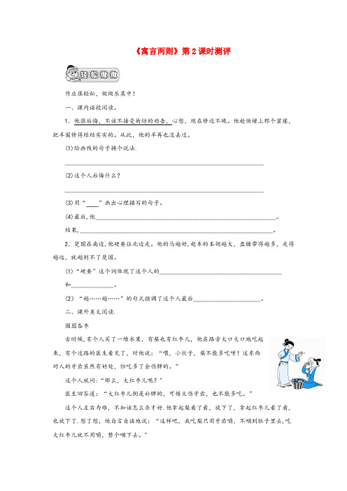 徽县三小三年级语文上册第六单元21寓言两则第二课时测评鲁教版
