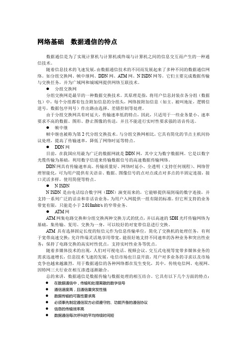 网络基础  数据通信的特点