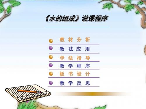 粤教版九年级化学上册 《水的组成》说课课件2.ppt