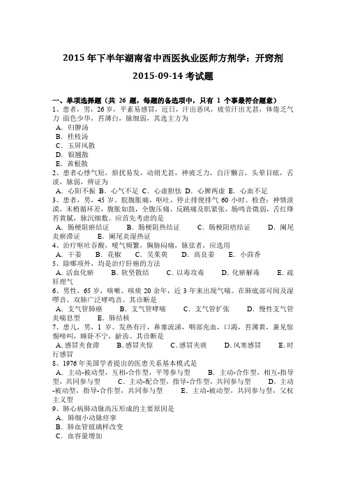 2015年下半年湖南省中西医执业医师方剂学：开窍剂2015-09-14考试题