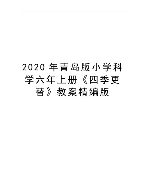 最新青岛版小学科学六年上册《四季更替》教案精编版