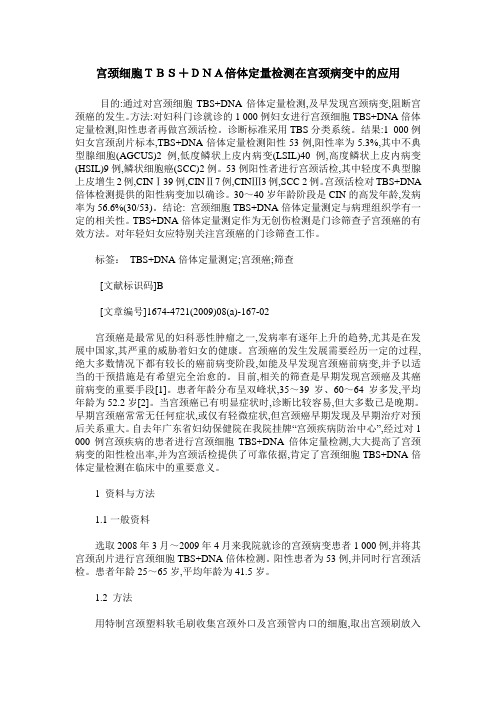宫颈细胞TBS+DNA倍体定量检测在宫颈病变中的应用