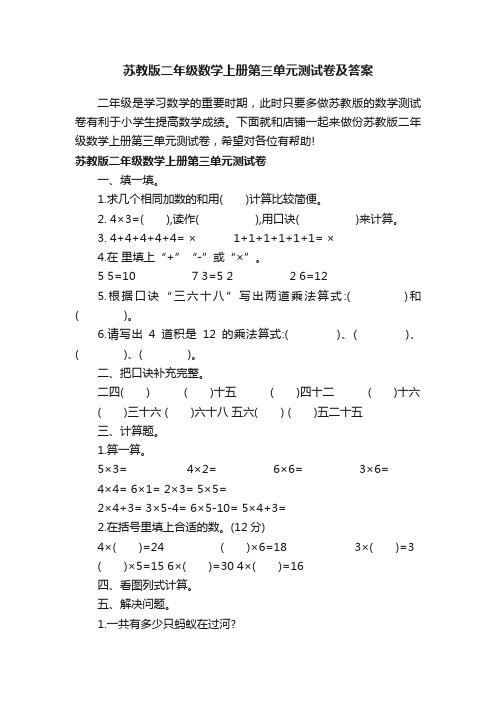 苏教版二年级数学上册第三单元测试卷及答案