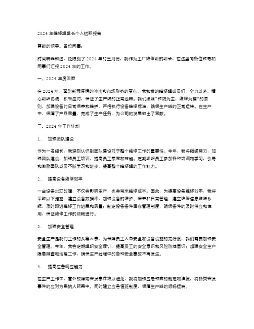 维修组组长个人述职报告