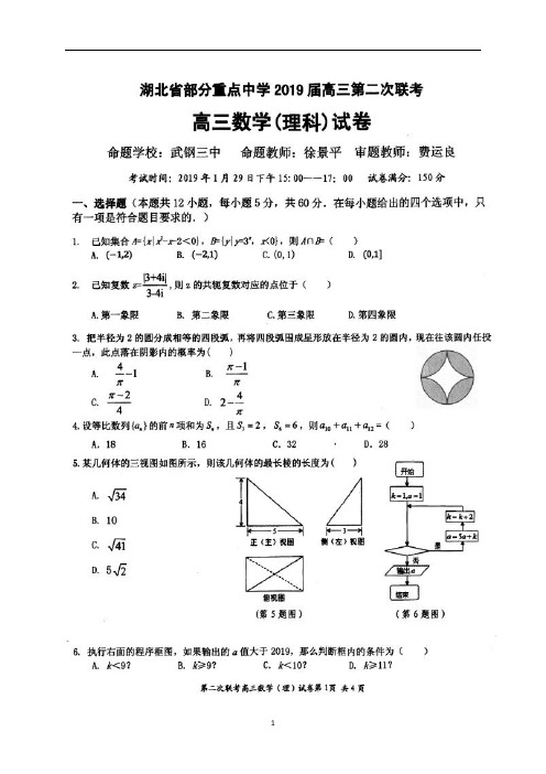 湖北省部分重点中学武汉六校(省实验、武汉三中、武汉一中2019届高三上学期第二次联考数学(理)试题