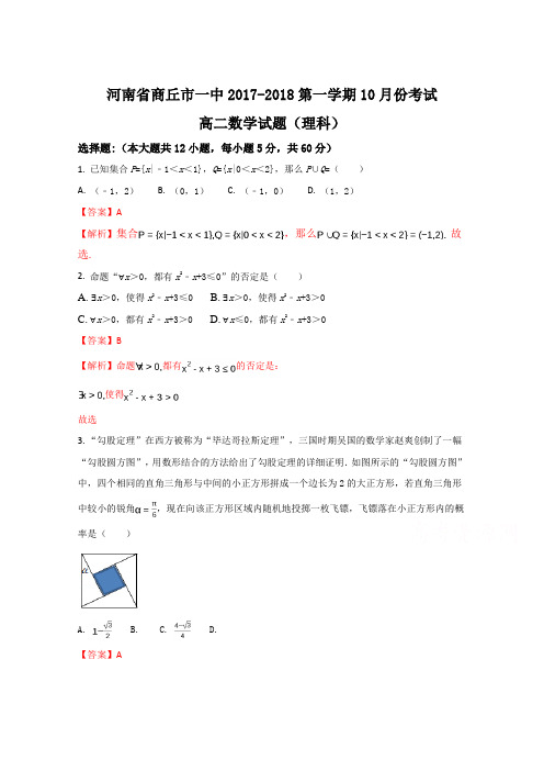 河南省商丘市第一高级中学2017-2018学年高二10月月考