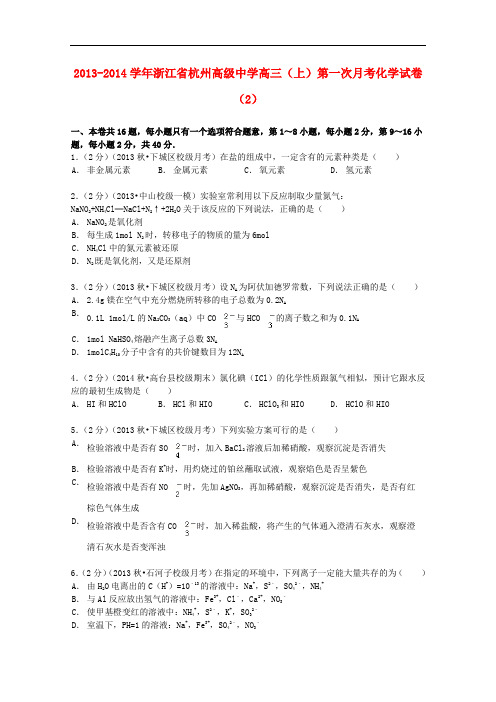 浙江省杭州高级中学高三化学上学期第一次月考试卷(2)(