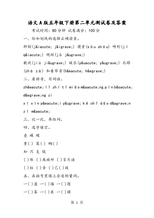 2019语文A版五年级下册第二单元测试卷及答案语文