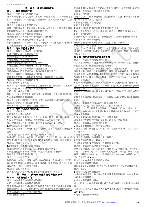 中药炮制学打印版小五号字体16面双面打印8页.