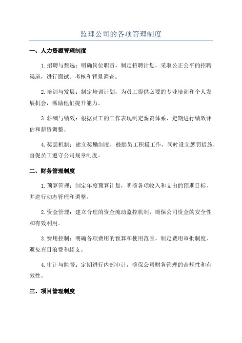 监理公司的各项管理制度