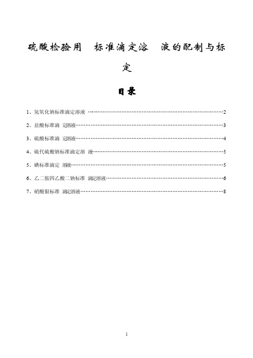 硫酸检验用标准滴定溶液的配制与标定