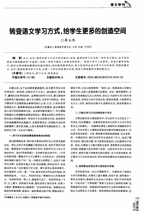 转变语文学习方式,给学生更多的创造空间