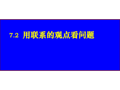 高中政治必修四：7.2 用联系的观点看问题课件(共